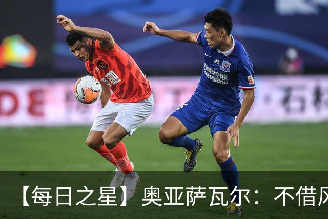 【每日之星】奥亚萨瓦尔：不借风雷自成风暴 重铸西班牙锋刃