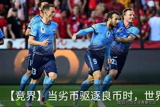 【竞界】当劣币驱逐良币时，世界杯需要马宁