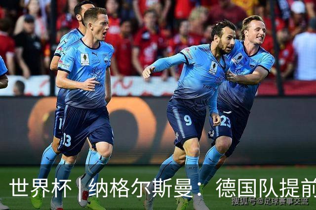世界杯 | 纳格尔斯曼：德国队提前出线也不会大幅轮换人员