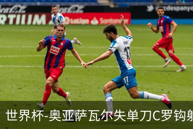 世界杯-奥亚萨瓦尔失单刀C罗钩射被扑 葡西半场暂0-0