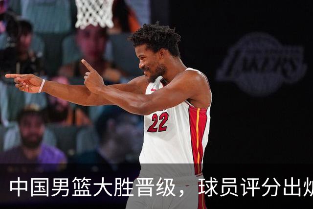 中国男篮大胜晋级，球员评分出炉，高诗岩最差，庞峥麟成最大惊喜