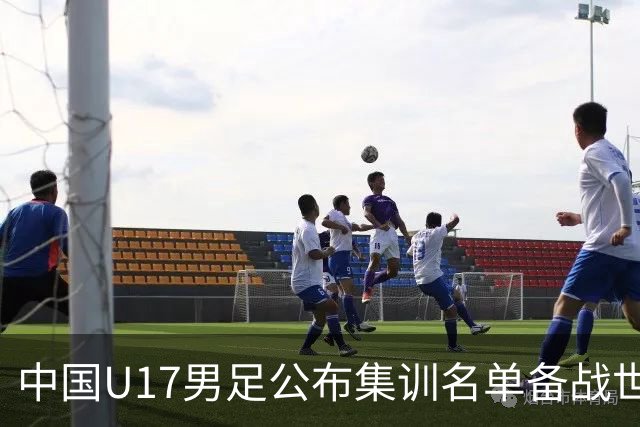中国U17男足公布集训名单备战世界杯