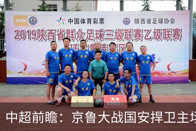 中超前瞻：京鲁大战国安捍卫主场不败 申花乘胜追击