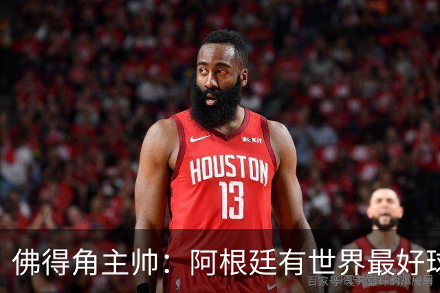 佛得角主帅：阿根廷有世界最好球员梅西 能对阵阿根廷是一种荣幸