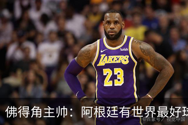 佛得角主帅：阿根廷有世界最好球员梅西 能对阵阿根廷是一种荣幸