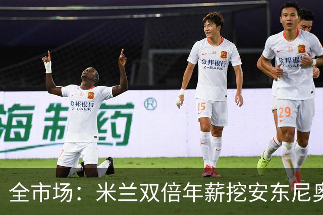 全市场：米兰双倍年薪挖安东尼奥·席尔瓦，准备向本菲卡正式报价