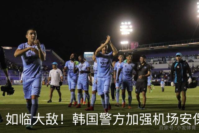 如临大敌！韩国警方加强机场安保 百名警察保护韩国队回国