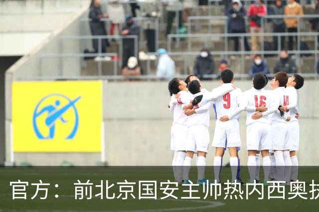 官方：前北京国安主帅热内西奥执教马赛