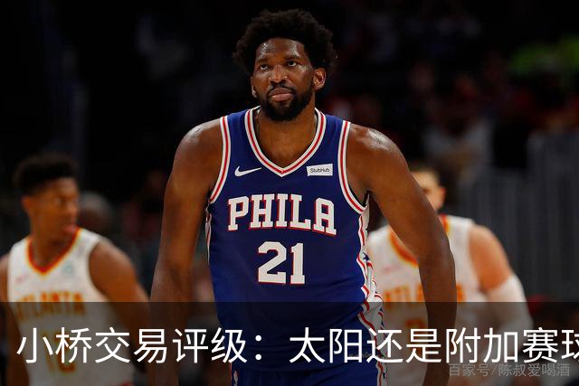 小桥交易评级：太阳还是附加赛球队D 黄蜂得重要首轮签&甩掉小桥A