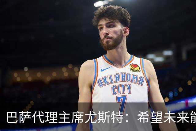 巴萨代理主席尤斯特：希望未来能当上俱乐部主席，我很有这个意愿