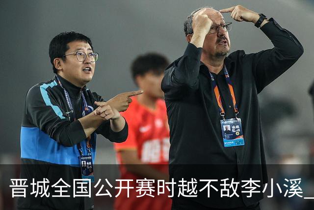 晋城全国公开赛时越不敌李小溪 三位世冠止步首轮