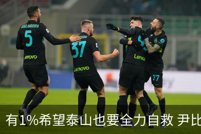 有1%希望泰山也要全力自救 尹比加兰转会存变数