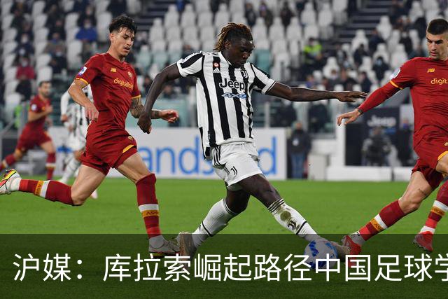 沪媒：库拉索崛起路径中国足球学不来，还是要踏踏实实搞青训