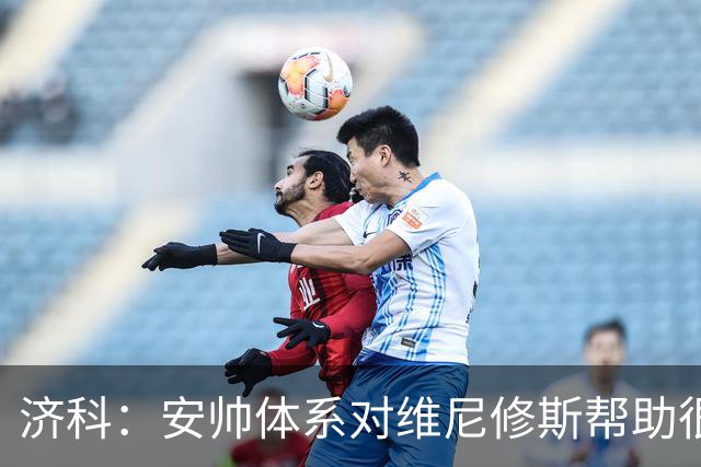 济科：安帅体系对维尼修斯帮助很大，对阵苏格兰他本有机会进4球