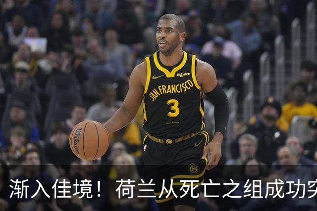 渐入佳境！荷兰从死亡之组成功突围 淘汰赛挑战与机遇并存