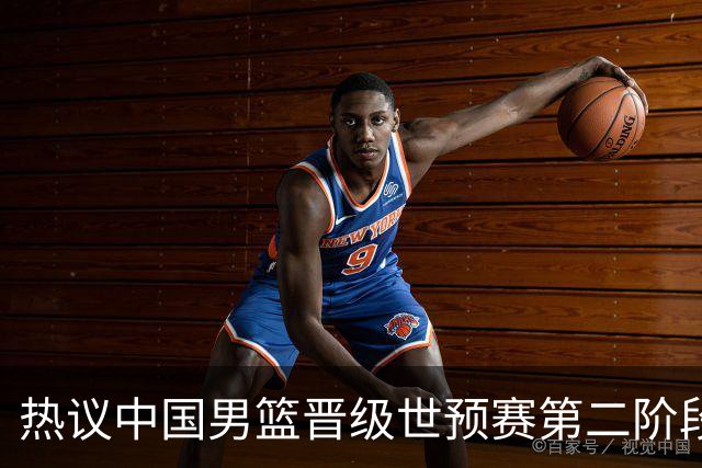 热议中国男篮晋级世预赛第二阶段：排位并不理想，但命运掌握在自己手里