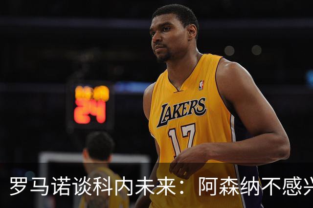 罗马诺谈科内未来：阿森纳不感兴趣，球员并非其热门目标