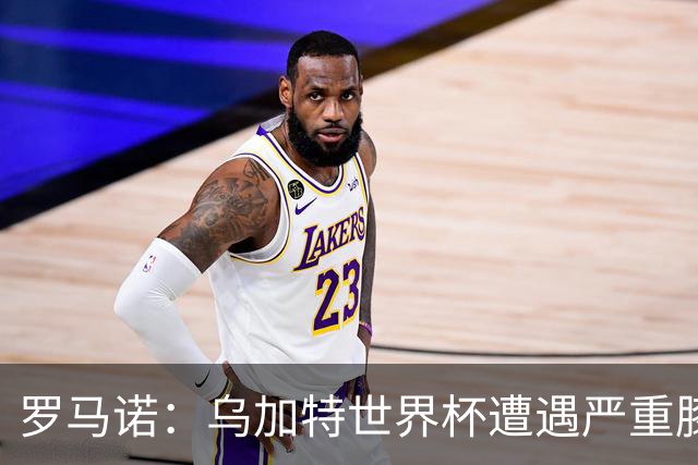 罗马诺：乌加特世界杯遭遇严重膝伤，可能影响曼联今夏转会计划