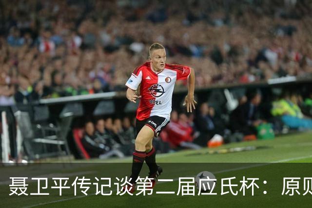 聂卫平传记谈第二届应氏杯：原则问题 绝不退让
