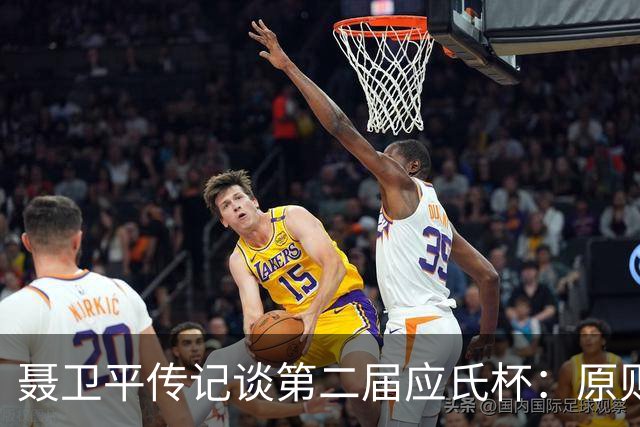 聂卫平传记谈第二届应氏杯：原则问题 绝不退让