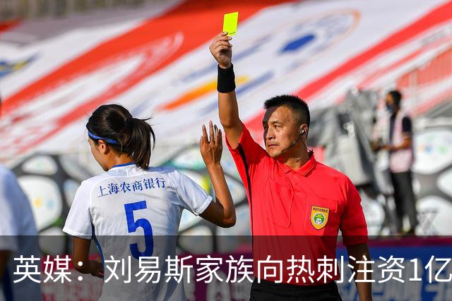 英媒：刘易斯家族向热刺注资1亿镑，后续还会有更多资金注入