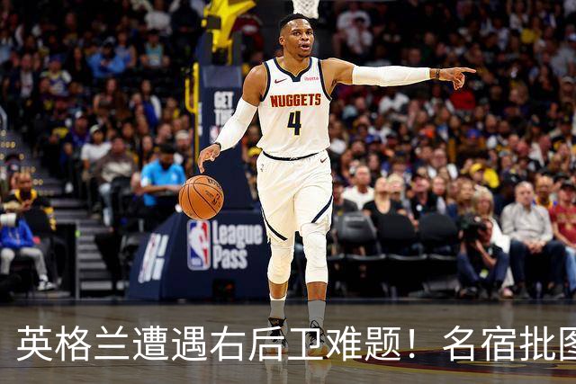 英格兰遭遇右后卫难题！名宿批图赫尔：不带阿诺德是个错误