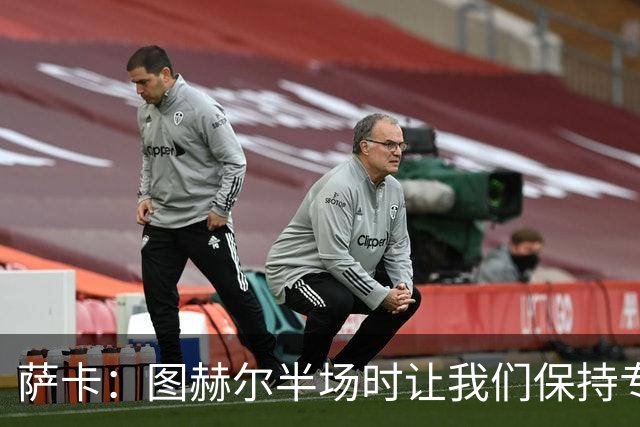 萨卡：图赫尔半场时让我们保持专注去不断冲击 踢墨西哥会很精彩