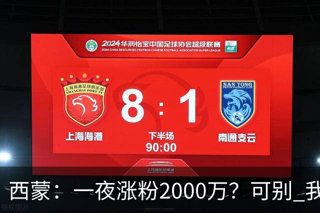 西蒙：一夜涨粉2000万？可别 我喜欢低调清静，想想都烦得很