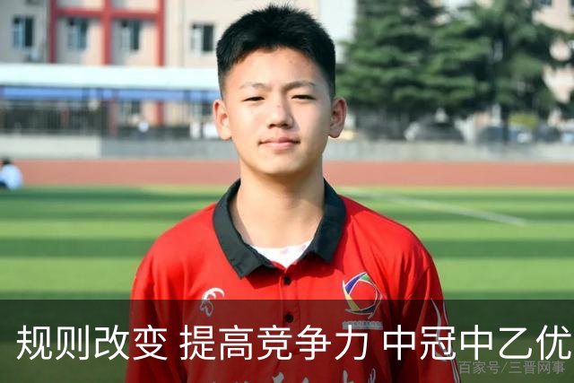 规则改变 提高竞争力 中冠中乙优化参赛方案