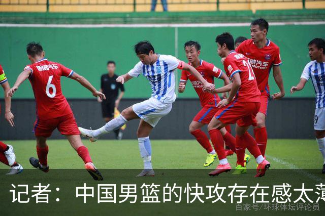 记者：中国男篮的快攻存在感太薄弱了 日本正是用快攻打爆了我们