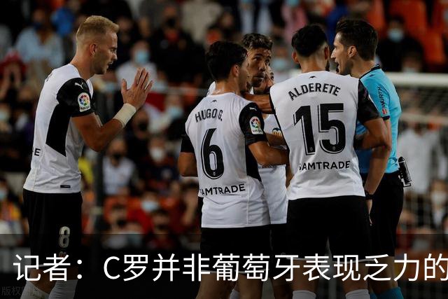 记者：C罗并非葡萄牙表现乏力的罪魁祸首，他获得的支援太少了