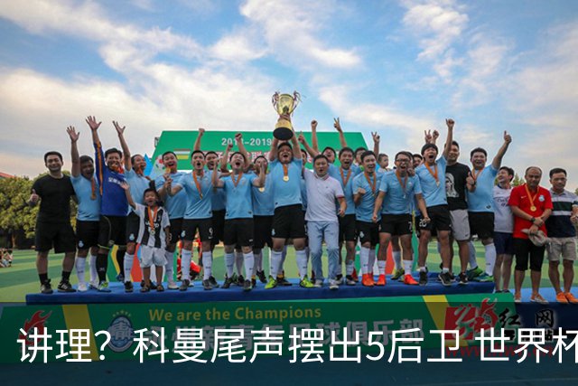 讲理？科曼尾声摆出5后卫 世界杯第3身高却被头球绝平