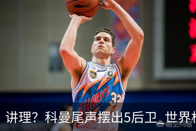 讲理？科曼尾声摆出5后卫 世界杯第3身高却被头球绝平