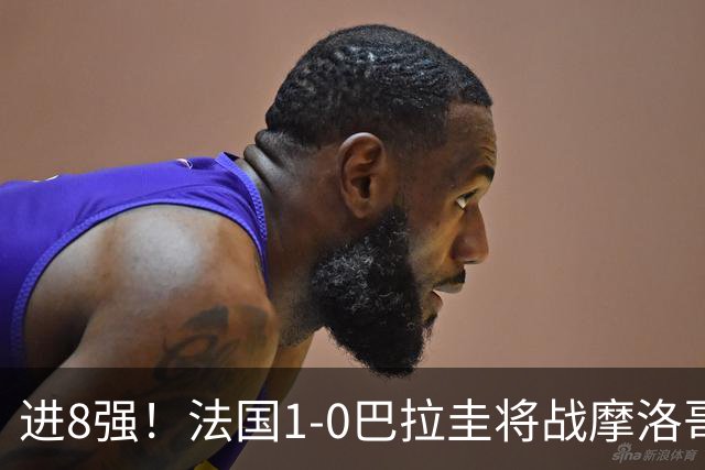 进8强！法国1-0巴拉圭将战摩洛哥 姆巴佩点射杜埃造点主裁引争议