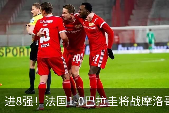 进8强！法国1-0巴拉圭将战摩洛哥 姆巴佩点射杜埃造点主裁引争议