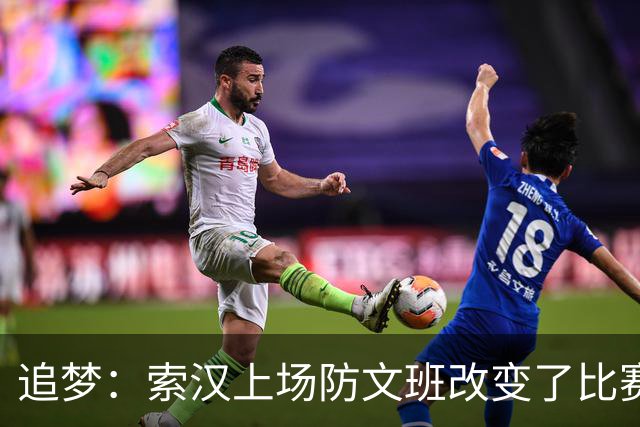 追梦：索汉上场防文班改变了比赛势头 他产生了积极的影响！