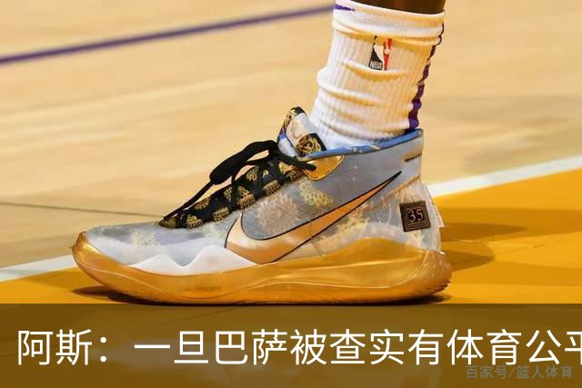 阿斯：一旦巴萨被查实有体育公平违规行为，欧足联可实施自主处罚