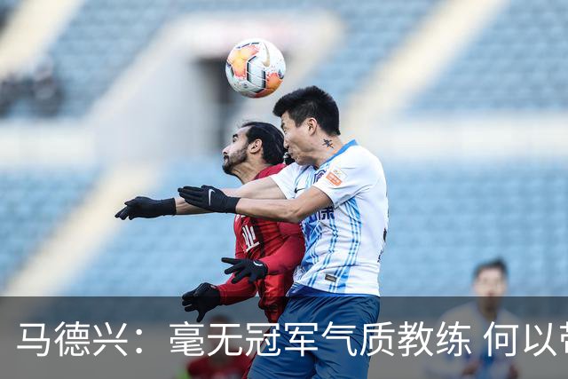 马德兴：毫无冠军气质教练 何以带得出冠军队伍