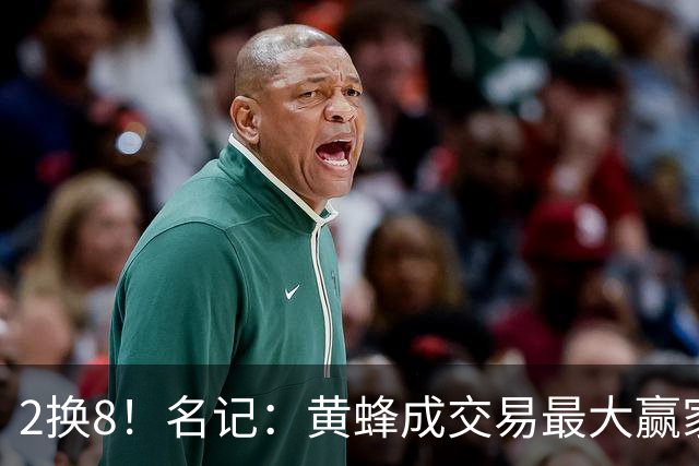 2换8！名记：黄蜂成交易最大赢家 三球身价回升后被果断交易