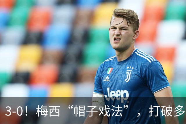 3-0！梅西“帽子戏法”，打破多项纪录，齐达内儿子“发挥失常”