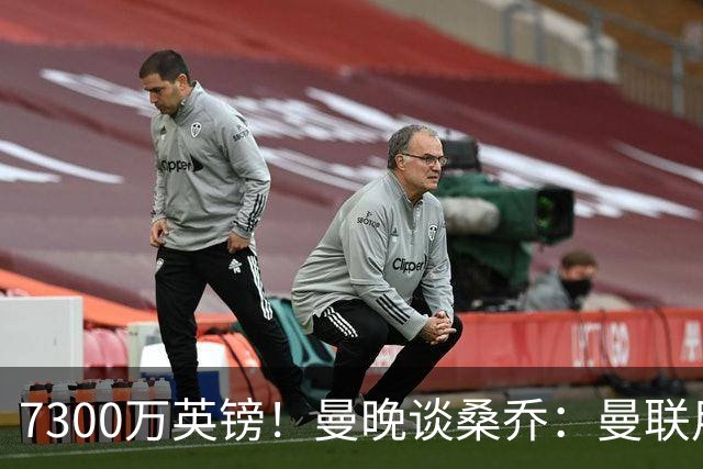 7300万英镑！曼晚谈桑乔：曼联用44个单词送走了队史最差引援之一