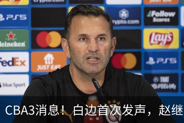 CBA3消息！白边首次发声，赵继伟任国家队队长，邱彪物色3外援！