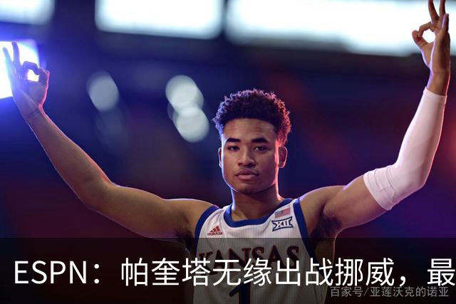 ESPN：帕奎塔无缘出战挪威，最可能的替代人选是达尼洛和马丁内利
