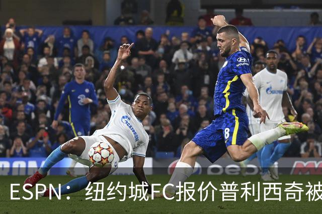 ESPN：纽约城FC报价普利西奇被拒，AC米兰将他视为非卖品