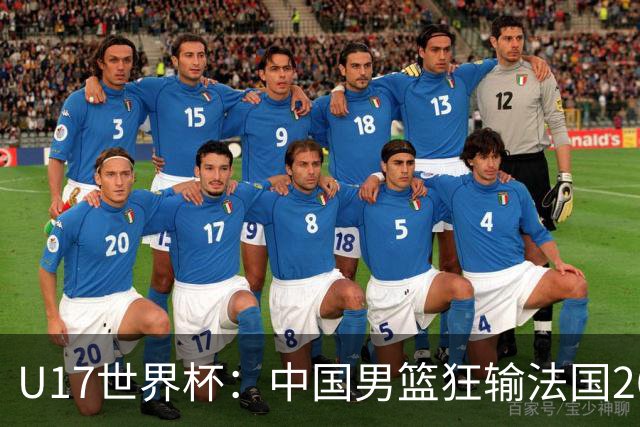 U17世界杯：中国男篮狂输法国26分无缘八强 刘玄昱20+7张子一7中7