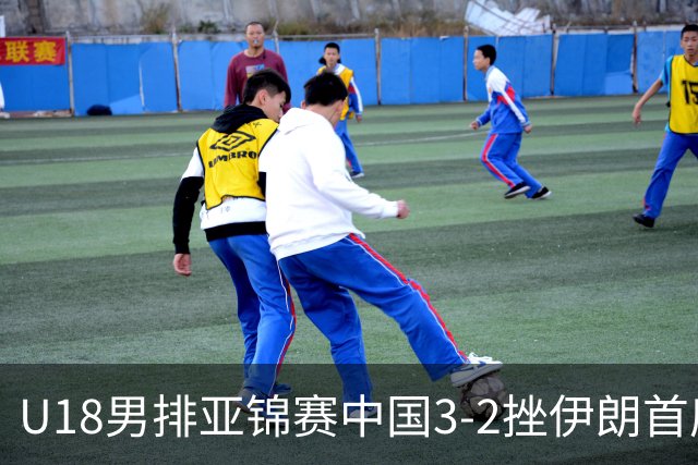 U18男排亚锦赛中国3-2挫伊朗首度夺魁 丁浩成MVP