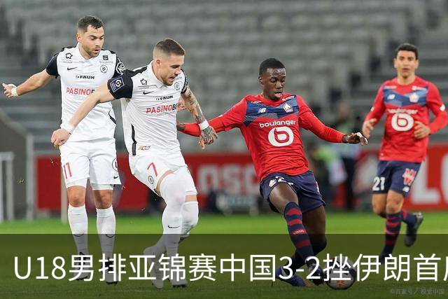 U18男排亚锦赛中国3-2挫伊朗首度夺魁 丁浩成MVP